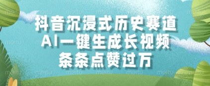 抖音沉浸式历史赛道，AI一键生成长视频，条条点赞过W【揭秘】宝哥轻创业_网络项目库_分享创业资讯_最新网创免费网络项目资源宝哥网创资源项目库