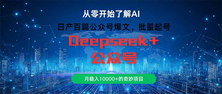 日产百篇公众号爆文，批量起号，月稳入10000+的奇妙项目宝哥轻创业_网络项目库_分享创业资讯_最新网创免费网络项目资源宝哥网创资源项目库