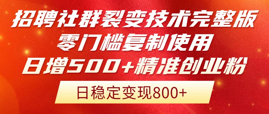 招聘社群裂变技术完整版流出！零门槛复制使用，日增500+精准创业流量每…宝哥轻创业_网络项目库_分享创业资讯_最新网创免费网络项目资源宝哥网创资源项目库