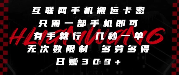 互联网手机搬运卡密，只需一部手机即可，有手就行，几秒一单，无次数限制，多劳多得，日入3张【揭秘】宝哥轻创业_网络项目库_分享创业资讯_最新网创免费网络项目资源宝哥网创资源项目库