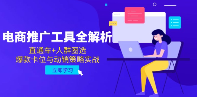 电商推广工具全解析，直通车+人群圈选，爆款卡位与动销策略实战宝哥轻创业_网络项目库_分享创业资讯_最新网创免费网络项目资源宝哥网创资源项目库