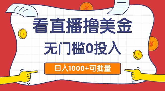 看直播撸美金2.0，无门槛0投入，单日可达1000+，可批量复制宝哥轻创业_网络项目库_分享创业资讯_最新网创免费网络项目资源宝哥网创资源项目库