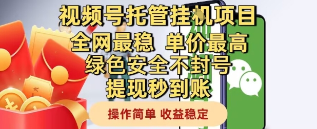 视频号托管挂G项目全网最稳，单价最高，绿色安全不封号提现秒到账，操作简单，收益稳定【揭秘】宝哥轻创业_网络项目库_分享创业资讯_最新网创免费网络项目资源宝哥网创资源项目库