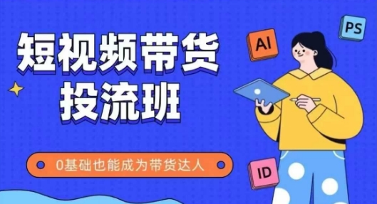 抖音快手短视频带货投流班，详细又全面的抖音快手带货实操课，零基础也能成为带货达人宝哥轻创业_网络项目库_分享创业资讯_最新网创免费网络项目资源宝哥网创资源项目库