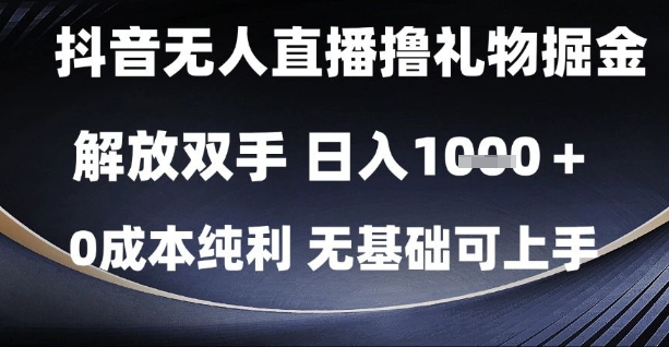 抖音无人直播撸礼物掘金，解放双手，日入1k，0成本纯利，无基础可上手【揭秘】宝哥轻创业_网络项目库_分享创业资讯_最新网创免费网络项目资源宝哥网创资源项目库