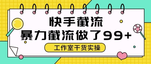 快手暴力截流玩法，全自动无需人工，每日单号50+精准客资【揭秘】宝哥轻创业_网络项目库_分享创业资讯_最新网创免费网络项目资源宝哥网创资源项目库