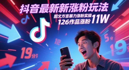 抖音最新涨粉玩法，图文方言暴力涨粉实操，126作品涨粉11W宝哥轻创业_网络项目库_分享创业资讯_最新网创免费网络项目资源宝哥网创资源项目库