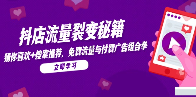 抖店流量裂变秘籍，猜你喜欢，搜索推荐，免费流量与付费广告组合拳宝哥轻创业_网络项目库_分享创业资讯_最新网创免费网络项目资源宝哥网创资源项目库