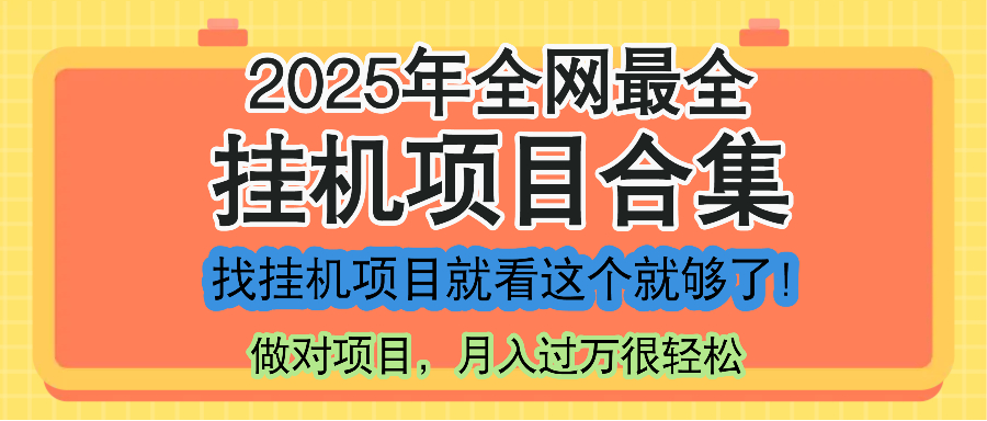 最新2025年挂机项目合集，一套课程全部讲完，找项目看这一个课程就够了！宝哥轻创业_网络项目库_分享创业资讯_最新网创免费网络项目资源宝哥网创资源项目库