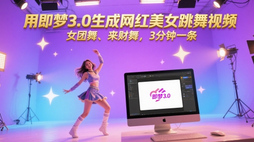 用即梦3.0生成网红美女跳舞视频，女团舞、来财舞，3分钟一条宝哥轻创业_网络项目库_分享创业资讯_最新网创免费网络项目资源宝哥网创资源项目库