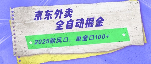 2025新风口，京东外卖全自动掘金，单窗口100+【揭秘】宝哥轻创业_网络项目库_分享创业资讯_最新网创免费网络项目资源宝哥网创资源项目库