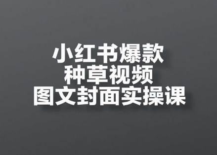 小红书爆款种草视频图文封面实操课，​开店、选品、引流、变现全流程宝哥轻创业_网络项目库_分享创业资讯_最新网创免费网络项目资源宝哥网创资源项目库