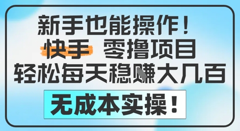 新手也能操作，快手零撸挣米，轻松每天挣2-5张，完全无成本宝哥轻创业_网络项目库_分享创业资讯_最新网创免费网络项目资源宝哥网创资源项目库