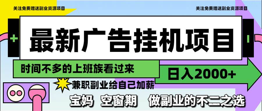 最新广告挂机项目，日入2000+，做副业的不二之选宝哥轻创业_网络项目库_分享创业资讯_最新网创免费网络项目资源宝哥网创资源项目库