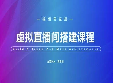 视频号虚拟直播间搭建-视频号教程宝哥轻创业_网络项目库_分享创业资讯_最新网创免费网络项目资源宝哥网创资源项目库
