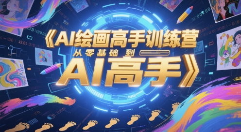 AI绘画高手训练营，从零基础到AI高手宝哥轻创业_网络项目库_分享创业资讯_最新网创免费网络项目资源宝哥网创资源项目库