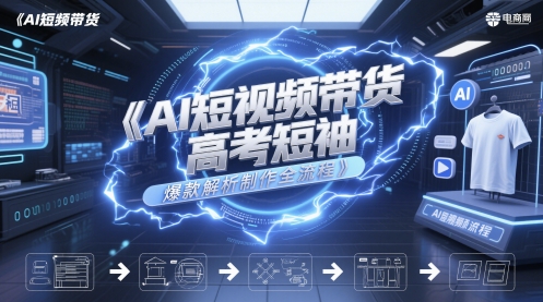 AI短视频带货高考短袖爆款解析制作全流程宝哥轻创业_网络项目库_分享创业资讯_最新网创免费网络项目资源宝哥网创资源项目库