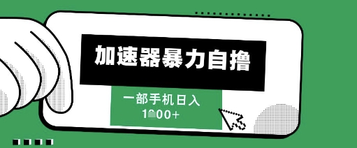 205新风口，加速器暴力自撸，单机日入1k+【揭秘】宝哥轻创业_网络项目库_分享创业资讯_最新网创免费网络项目资源宝哥网创资源项目库