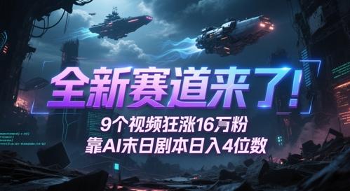 全新赛道来了！9个视频狂涨16W粉，靠AI末日剧本日入4位数，评论区爆肝追更宝哥轻创业_网络项目库_分享创业资讯_最新网创免费网络项目资源宝哥网创资源项目库