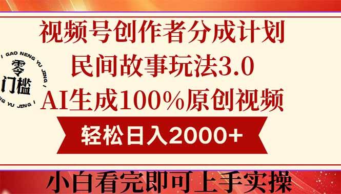 视频号创作者分成民间故事玩法3.0，100%原创视频高收益，轻松日入2000+宝哥轻创业_网络项目库_分享创业资讯_最新网创免费网络项目资源宝哥网创资源项目库