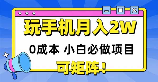 玩玩手机月入20000+，0成本小白必做项目，可矩阵宝哥轻创业_网络项目库_分享创业资讯_最新网创免费网络项目资源宝哥网创资源项目库