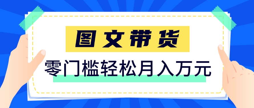 快手图文带货新玩法，用这个方法零门槛，6个月收入87249(保姆级详细教程)宝哥轻创业_网络项目库_分享创业资讯_最新网创免费网络项目资源宝哥网创资源项目库
