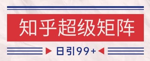 知乎超级矩阵玩法引流高质量精准粉SEO覆盖，日变现1k+【揭秘】宝哥轻创业_网络项目库_分享创业资讯_最新网创免费网络项目资源宝哥网创资源项目库