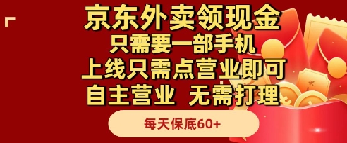 京东外卖领现金，只需要1部手机，上线只需点营业即可自主营业，无需打理，每天保底60+【揭秘】宝哥轻创业_网络项目库_分享创业资讯_最新网创免费网络项目资源宝哥网创资源项目库