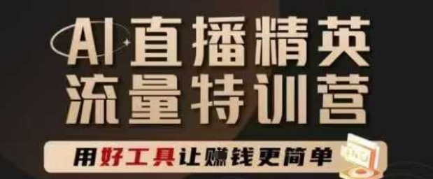 AI直播精英官方特训营，直播底层逻辑和ai实操技巧，用好工具让挣米更简单宝哥轻创业_网络项目库_分享创业资讯_最新网创免费网络项目资源宝哥网创资源项目库