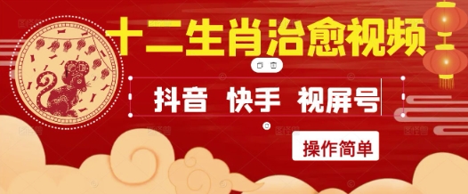 疯狂火爆！抖音，小红书，视频号十二生肖治愈的视频，轻松制作+快速拿到结果宝哥轻创业_网络项目库_分享创业资讯_最新网创免费网络项目资源宝哥网创资源项目库