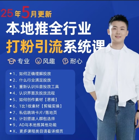 最新打粉引流获客实用课程，25年5月最新本地推全行业打粉引流系统课宝哥轻创业_网络项目库_分享创业资讯_最新网创免费网络项目资源宝哥网创资源项目库