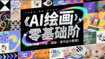 AI绘画零基础到商业进阶，电商-平面-摄影-插画-室内设计教程宝哥轻创业_网络项目库_分享创业资讯_最新网创免费网络项目资源宝哥网创资源项目库