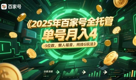 2025年百家号全托管，单号月入4-5位数，懒人福音，纯挂G玩法【揭秘】宝哥轻创业_网络项目库_分享创业资讯_最新网创免费网络项目资源宝哥网创资源项目库