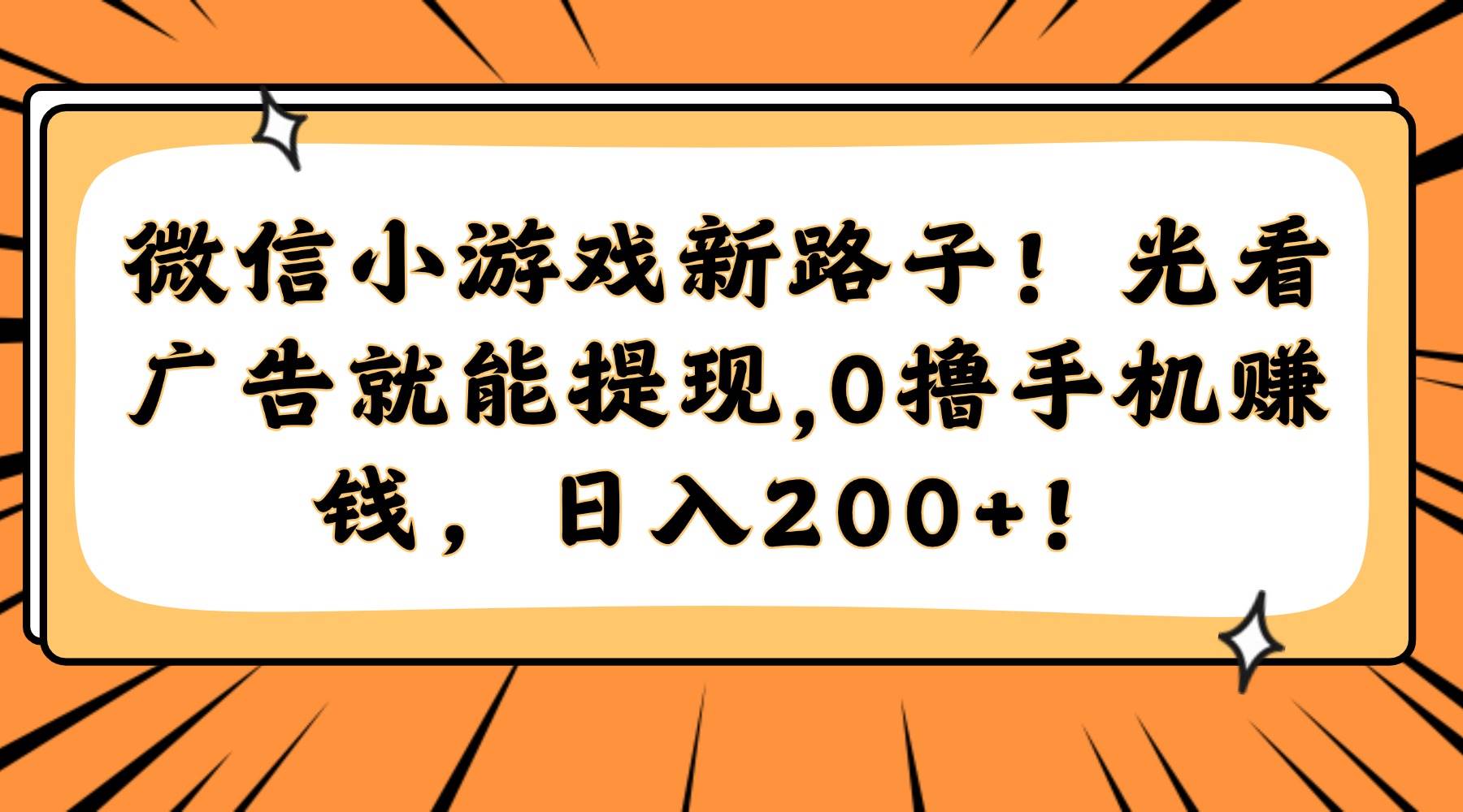 微信小游戏新路子！光看广告就能提现，0撸手机赚钱，日入200+！宝哥轻创业_网络项目库_分享创业资讯_最新免费网络项目资源宝哥网创资源项目库