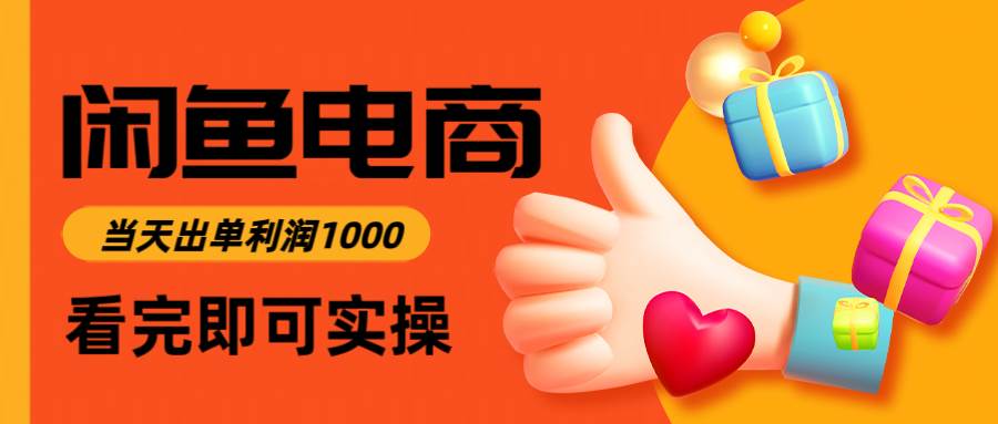 闲鱼高利润电商，入门到出单只需3小时，每天利润1000宝哥轻创业_网络项目库_分享创业资讯_最新免费网络项目资源宝哥网创资源项目库