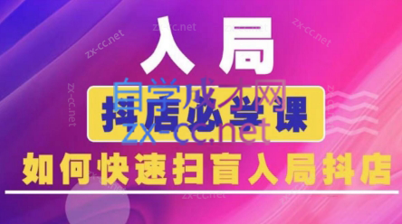 蓝狐电商·抖音商城运营课程(更新5月)宝哥轻创业_网络项目库_分享创业资讯_最新免费网络项目资源宝哥网创资源项目库