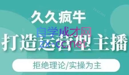 久久疯牛·打造运营型主播(更新5月)宝哥轻创业_网络项目库_分享创业资讯_最新免费网络项目资源宝哥网创资源项目库