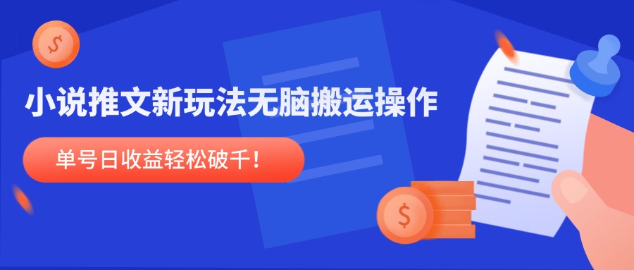 小说推文新玩法，无脑搬运操作，单号日收益轻松破千！宝哥轻创业_网络项目库_分享创业资讯_最新免费网络项目资源宝哥网创资源项目库