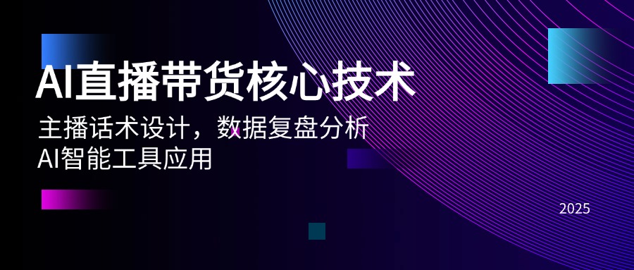 AI直播带货核心技术，主播话术设计，数据复盘分析，AI智能工具应用宝哥轻创业_网络项目库_分享创业资讯_最新免费网络项目资源宝哥网创资源项目库