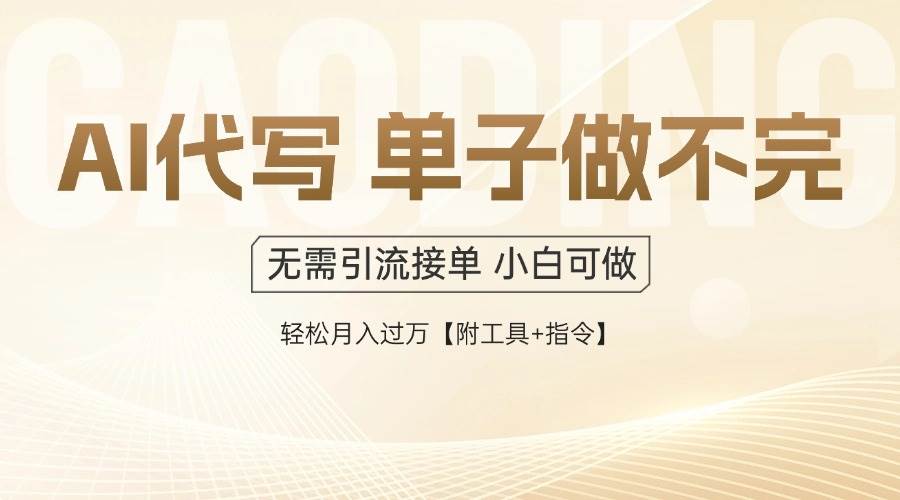 AI代写接单，一单一结多劳多得，当天做当天见收益，单子接不完，日入多…宝哥轻创业_网络项目库_分享创业资讯_最新免费网络项目资源宝哥网创资源项目库