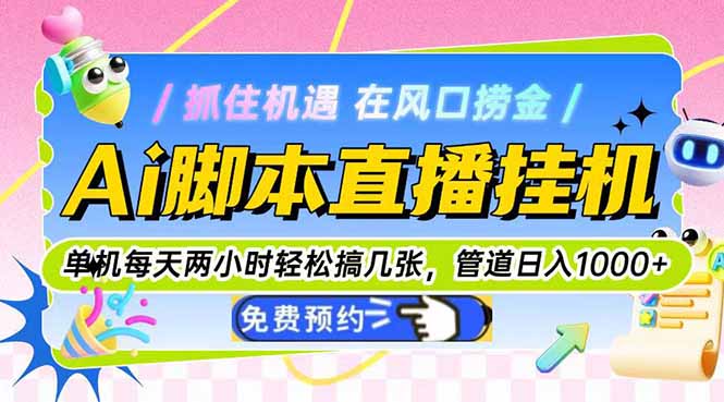 Ai脚本直播挂机单机每天俩小时轻松搞几张，管道收益轻松日入1000+宝哥轻创业_网络项目库_分享创业资讯_最新免费网络项目资源宝哥网创资源项目库