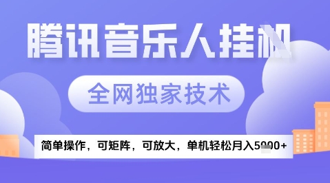 2025腾讯音乐挂G项目，全网独家技术，全新玩法，轻松月入5k+【揭秘】宝哥轻创业_网络项目库_分享创业资讯_最新免费网络项目资源宝哥网创资源项目库