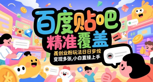 百度贴吧精准覆盖创业粉玩法日变现多张，小白直接上手【揭秘】宝哥轻创业_网络项目库_分享创业资讯_最新免费网络项目资源宝哥网创资源项目库