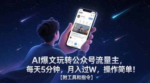 AI爆文玩转公众号流量主，每天5分钟，月入过W，操作简单！【附工具和指令】宝哥轻创业_网络项目库_分享创业资讯_最新网创免费网络项目资源宝哥网创资源项目库