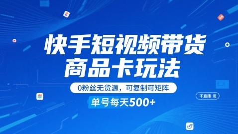 快手短视频带货商品卡玩法，不直播不发视频，0粉丝无货源，可复制可矩阵，单号每天1-5张宝哥轻创业_网络项目库_分享创业资讯_最新网创免费网络项目资源宝哥网创资源项目库