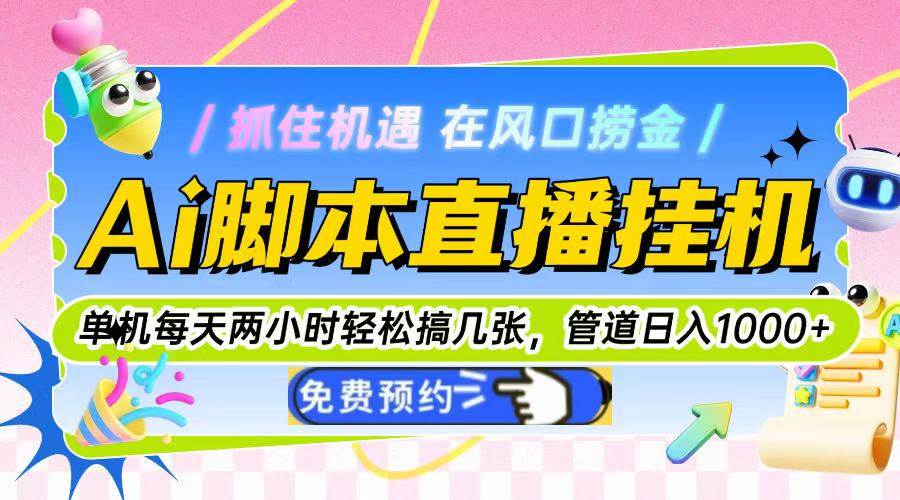 Ai脚本直播挂机单机每天俩小时轻松搞几张，管道收益轻松日入1000+宝哥轻创业_网络项目库_分享创业资讯_最新网创免费网络项目资源宝哥网创资源项目库