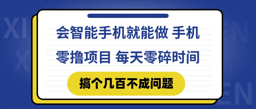 会智能手机就能做 手机零撸项目，有快手就可以做，每天零碎时间搞个几…宝哥轻创业_网络项目库_分享创业资讯_最新网创免费网络项目资源宝哥网创资源项目库