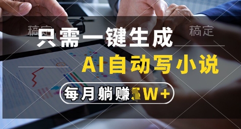 只需一键生成，AI全自动写小说，可一键生成120w字，每月躺着收益过1w+【揭秘】宝哥轻创业_网络项目库_分享创业资讯_最新网创免费网络项目资源宝哥网创资源项目库