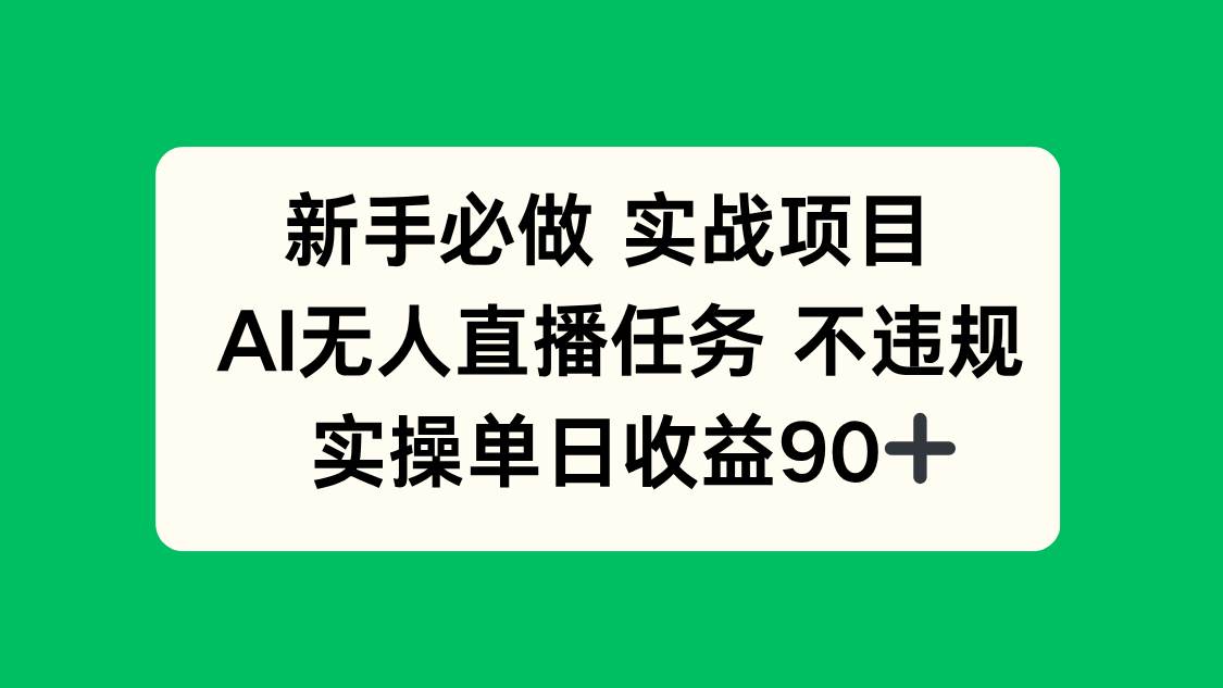 新手必做实战项目，AI无人直播任务 不违规，实操单日收益90+宝哥轻创业_网络项目库_分享创业资讯_最新网创免费网络项目资源宝哥网创资源项目库