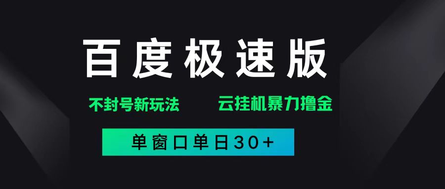 百度极速版解决异常玩法，全新暴力撸金，单窗口单日30+宝哥轻创业_网络项目库_分享创业资讯_最新网创免费网络项目资源宝哥网创资源项目库